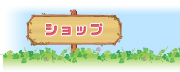 ショップ