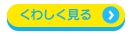 くわしくみる