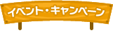 イベント・キャンペーン