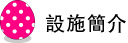設施簡介