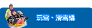 玩雪、滑雪橇