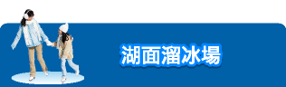 湖面溜冰場