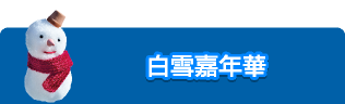 白雪嘉年華