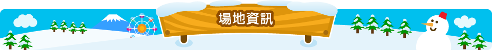 場地資訊