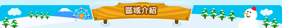 區域介紹