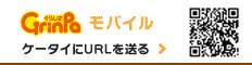 ぐりんぱモバイル ケータイにURLを送る