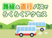 路線&直行バスでらくらくアクセス